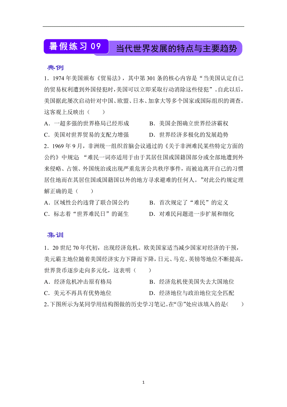 历史（新教材）高一暑假作业之巩固练习9 当代世界发展的特点与主要趋势含答案解析_第1页