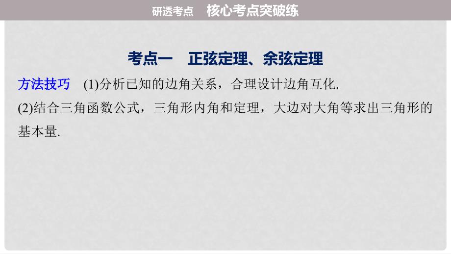 高考数学二轮复习 第一篇 求准提速 基础小题不失分 第11练 解三角形课件 文_第4页