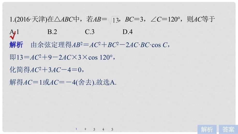 高考数学二轮复习 第一篇 求准提速 基础小题不失分 第11练 解三角形课件 文_第5页