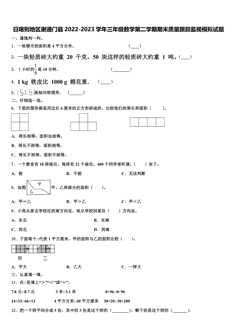 日喀则地区谢通门县2022-2023学年三年级数学第二学期期末质量跟踪监视模拟试题含解析_第1页