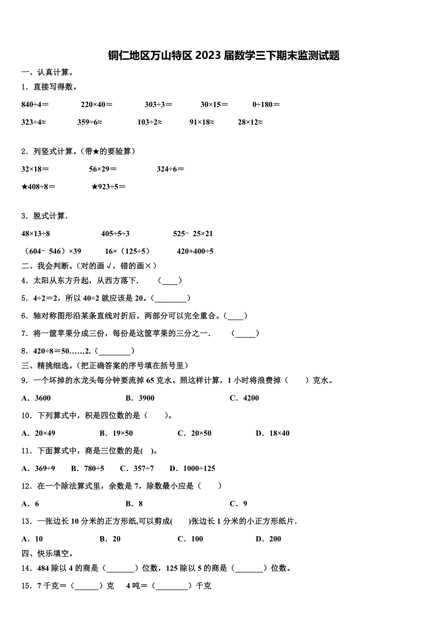 铜仁地区万山特区2023届数学三下期末监测试题含解析_第1页