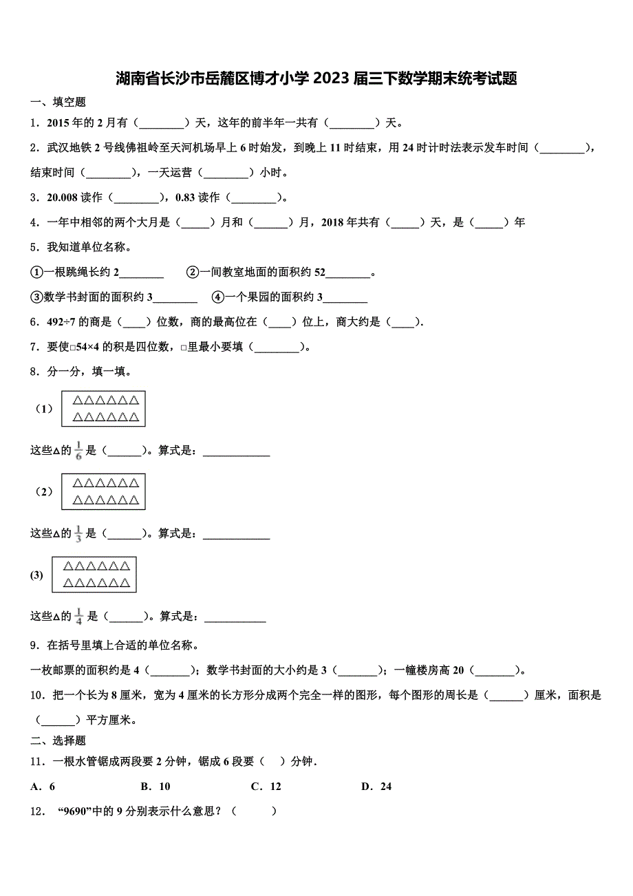 湖南省长沙市岳麓区博才小学2023届三下数学期末统考试题含解析_第1页