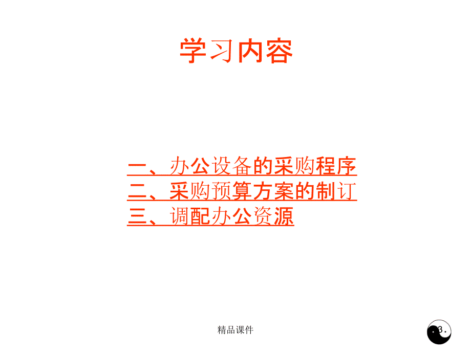 秘书事务管理事务办公设备采购与办公资源调配PPT课件_第3页