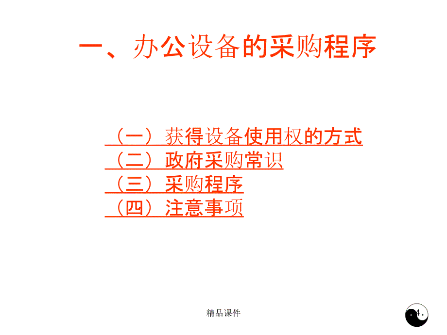 秘书事务管理事务办公设备采购与办公资源调配PPT课件_第4页