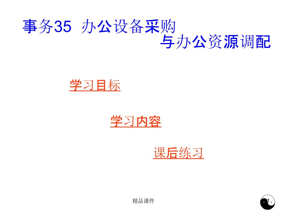 秘书事务管理事务办公设备采购与办公资源调配PPT课件