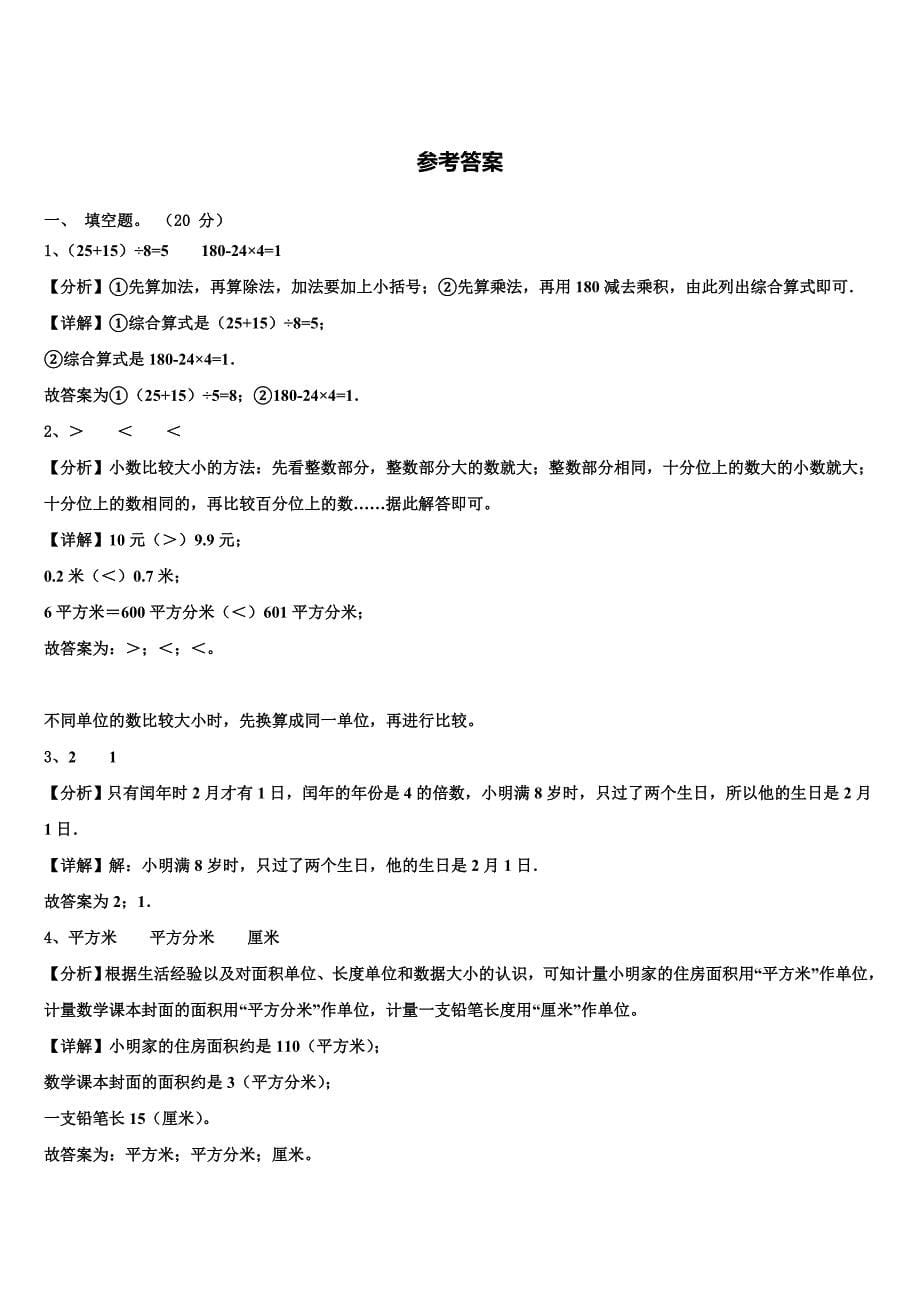 甘肃省金昌市龙门学校2023年三年级数学第二学期期末复习检测试题含解析_第5页