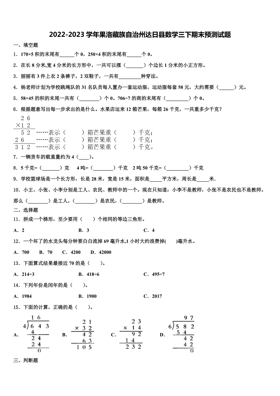 2022-2023学年果洛藏族自治州达日县数学三下期末预测试题含解析_第1页