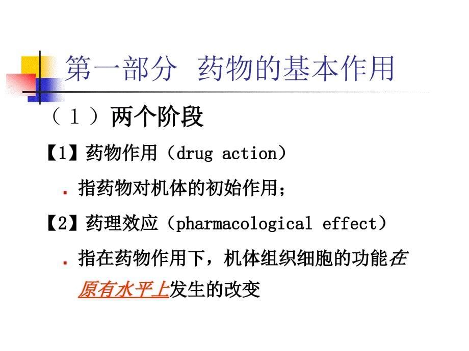 药物的基本作用和不同给药途径对药物作用的影响.ppt_第5页