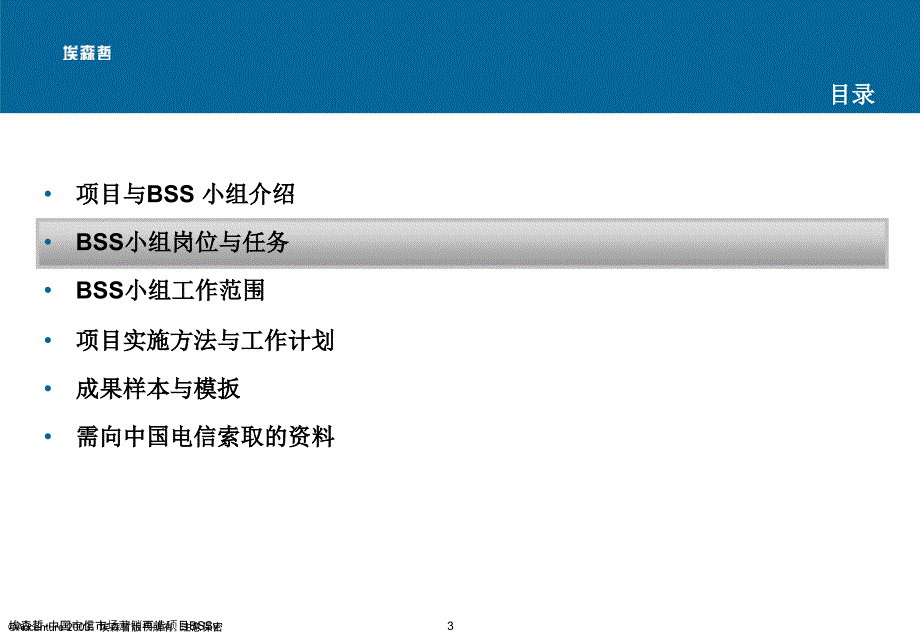 埃森哲-中国电信市场营销再造项目BSSv课件_第4页