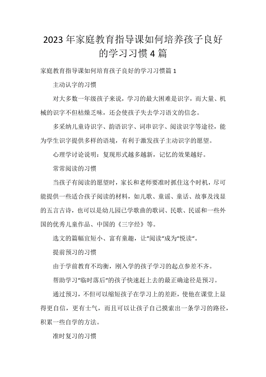 2023年家庭教育指导课如何培养孩子良好的学习习惯4篇_第1页