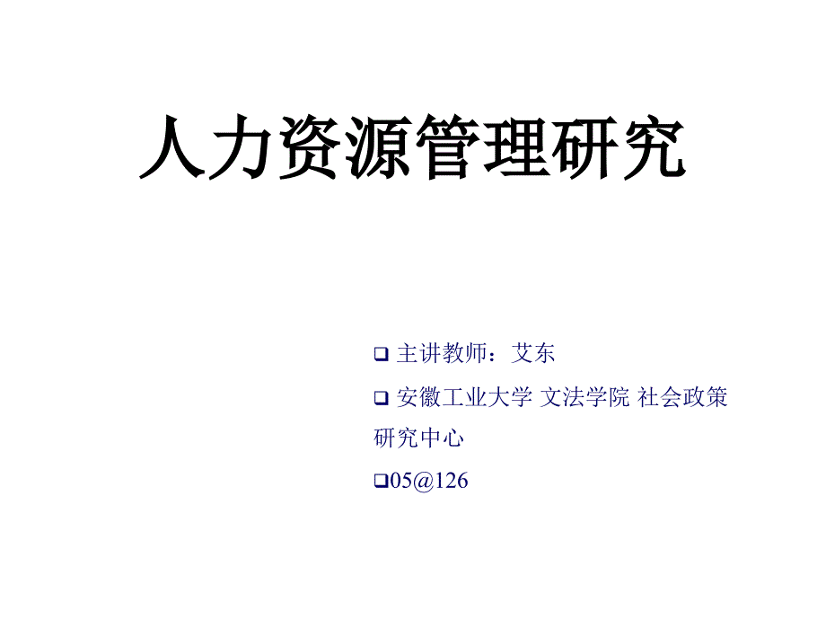 人力资源管理研究课件_第1页