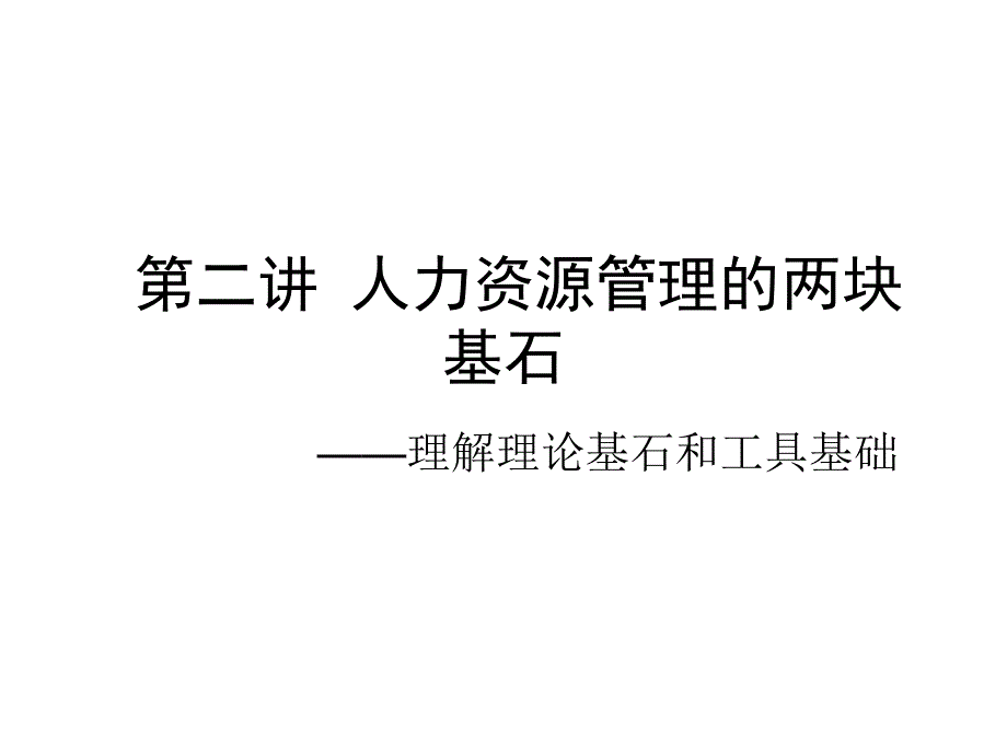 人力资源管理研究课件_第2页