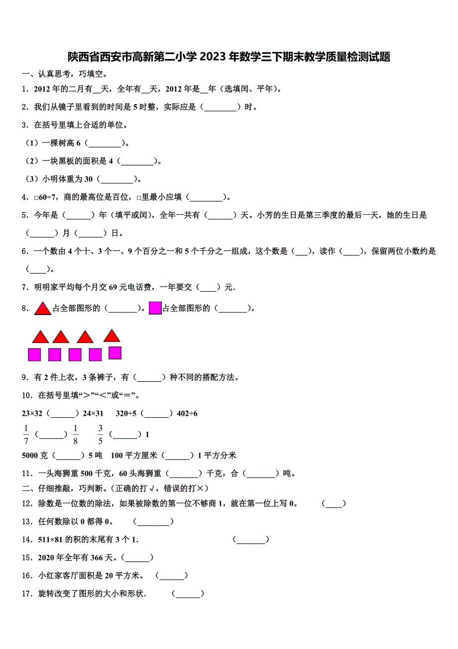 陕西省西安市高新第二小学2023年数学三下期末教学质量检测试题含解析_第1页