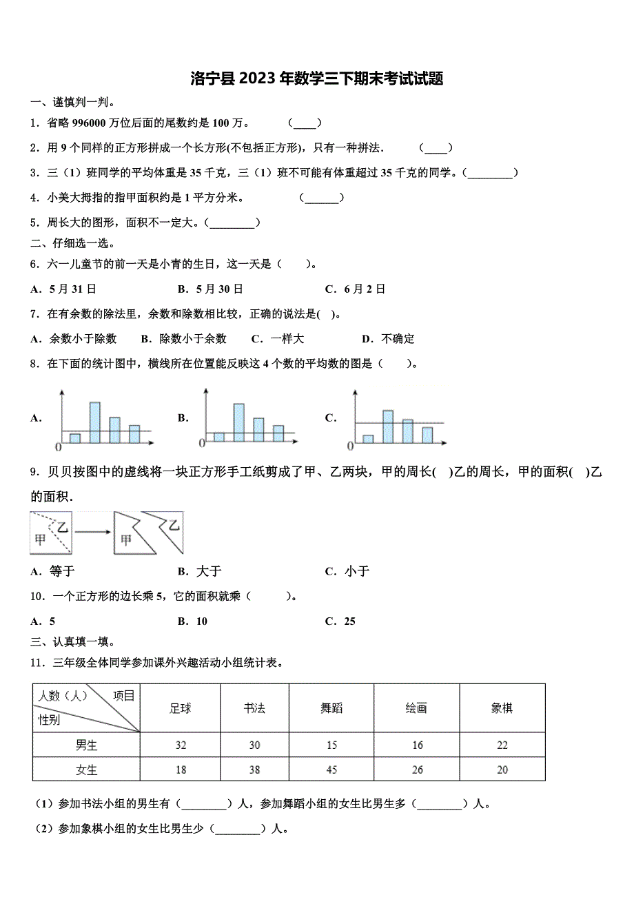 洛宁县2023年数学三下期末考试试题含解析_第1页