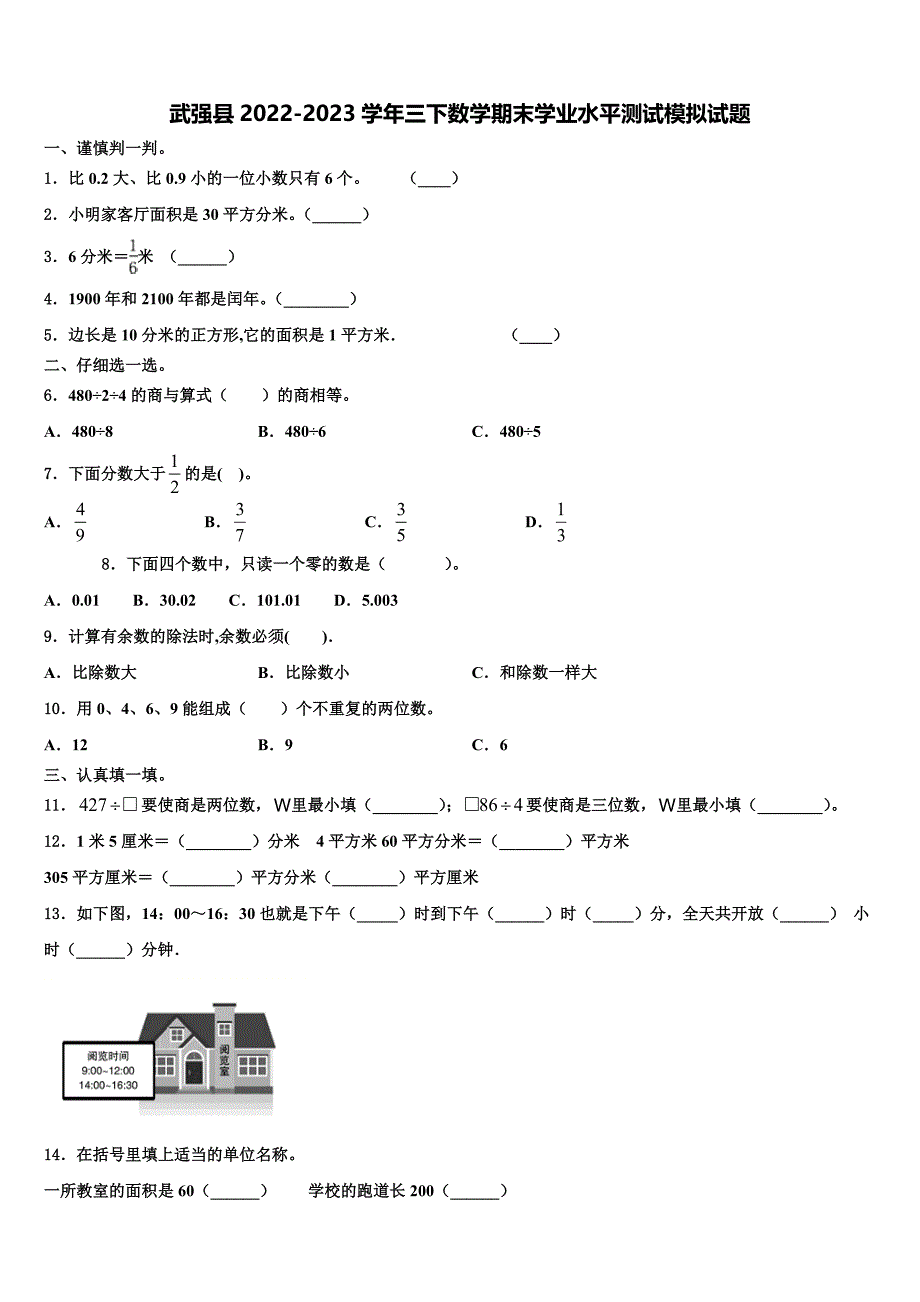 武强县2022-2023学年三下数学期末学业水平测试模拟试题含解析_第1页