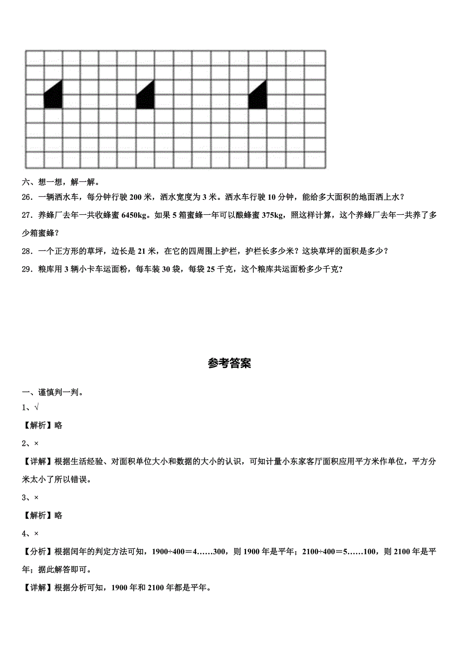 武强县2022-2023学年三下数学期末学业水平测试模拟试题含解析_第3页