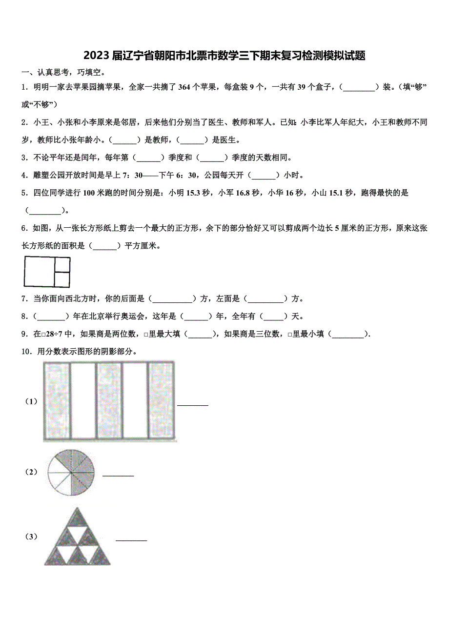 2023届辽宁省朝阳市北票市数学三下期末复习检测模拟试题含解析_第1页