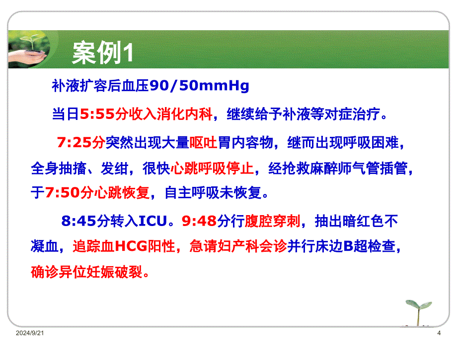 异位妊娠病例课堂PPT_第4页