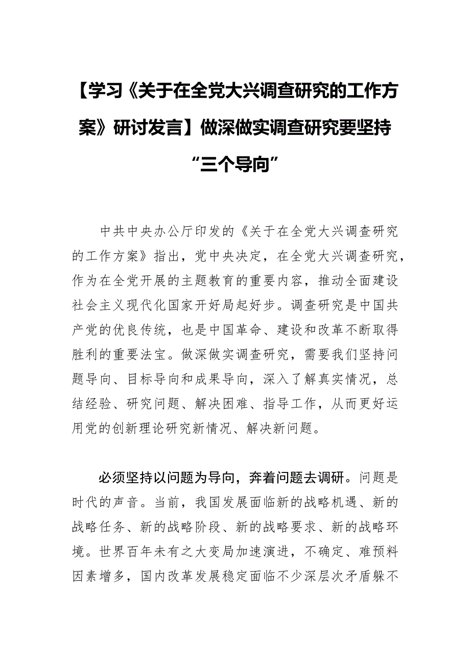 【学习《关于在全党大兴调查研究的工作方案》研讨发言】做深做实调查研究要坚持“三个导向”_第1页