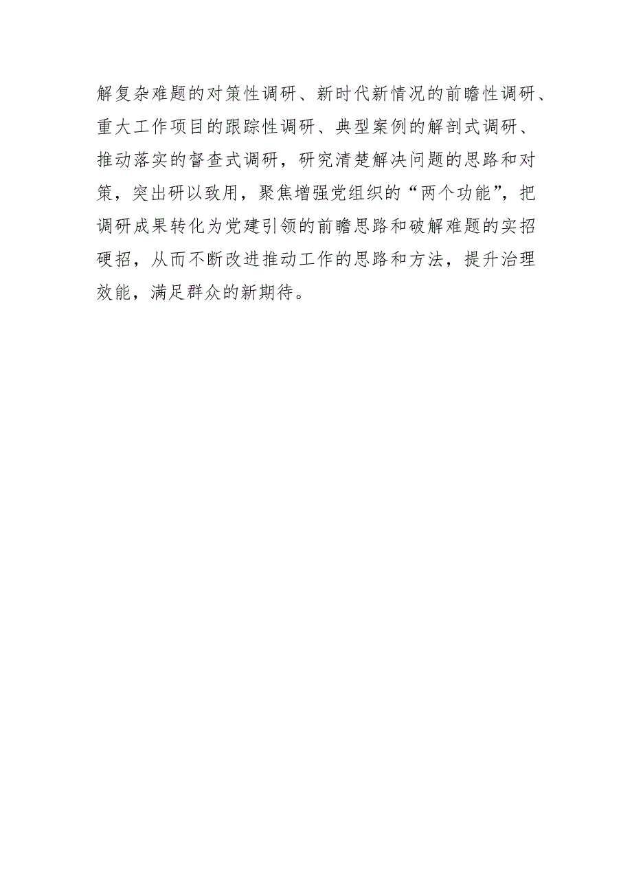 【学习《关于在全党大兴调查研究的工作方案》研讨发言】做深做实调查研究要坚持“三个导向”_第4页