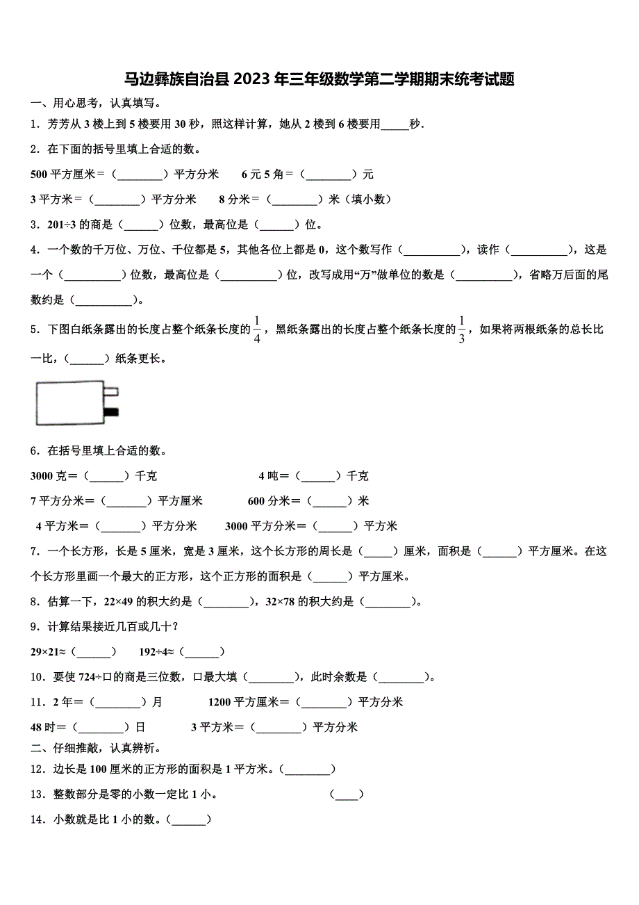 马边彝族自治县2023年三年级数学第二学期期末统考试题含解析_第1页