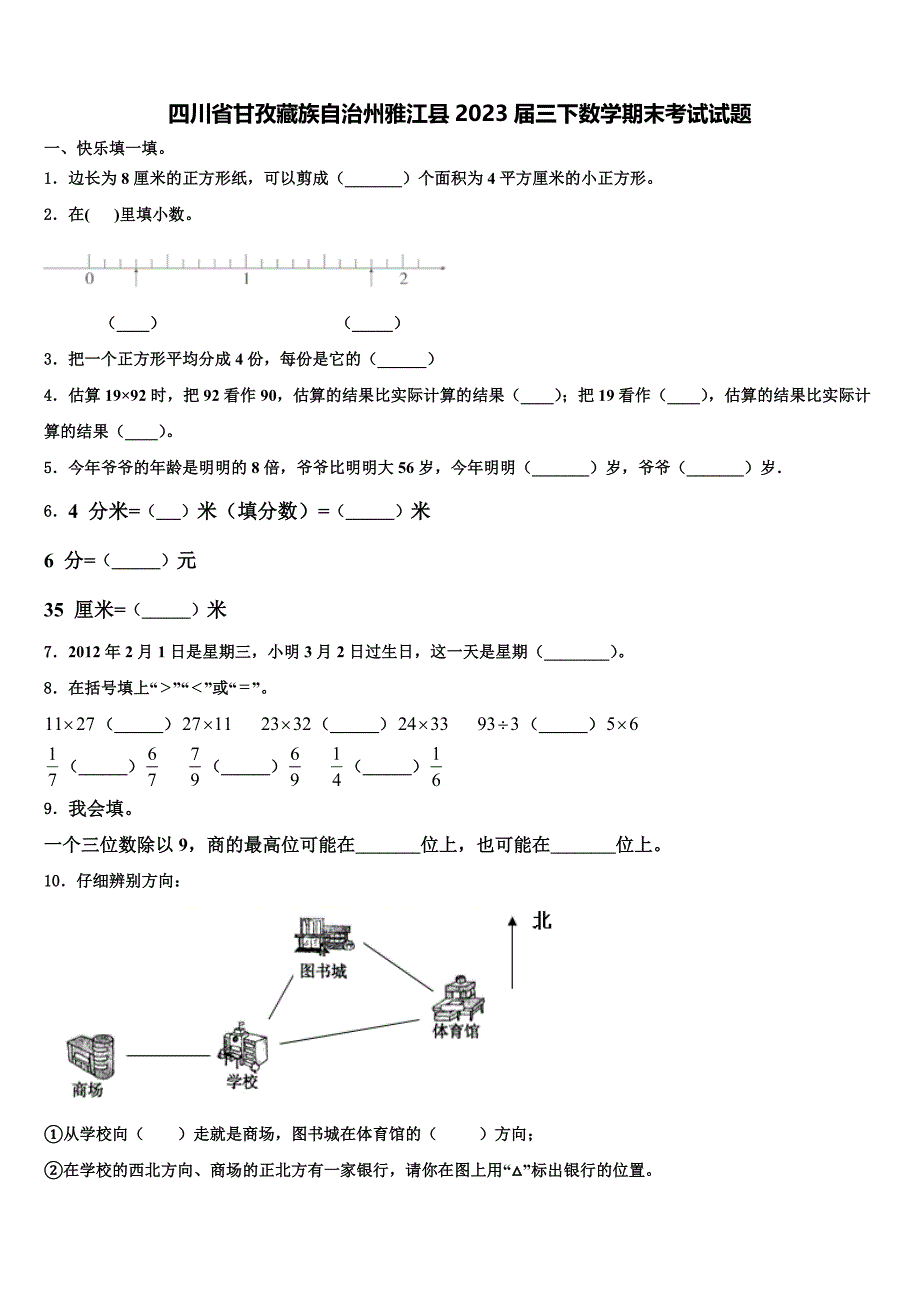 四川省甘孜藏族自治州雅江县2023届三下数学期末考试试题含解析_第1页