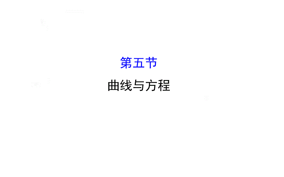 8.5-曲线与方程课件_第1页