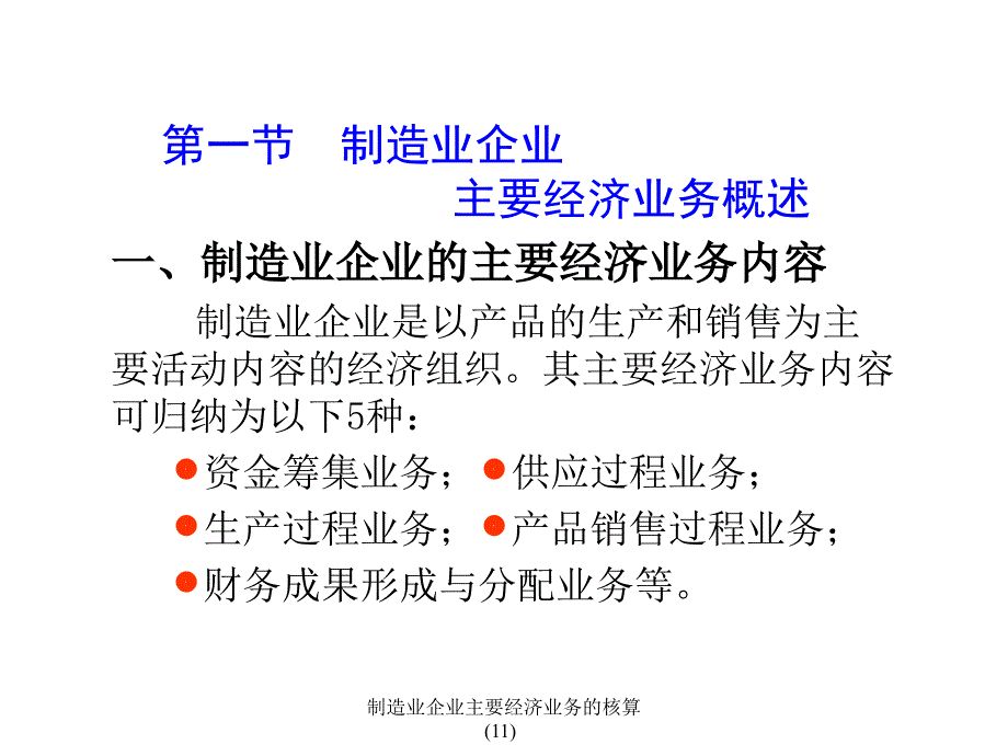 制造业企业主要经济业务的核算11课件_第2页