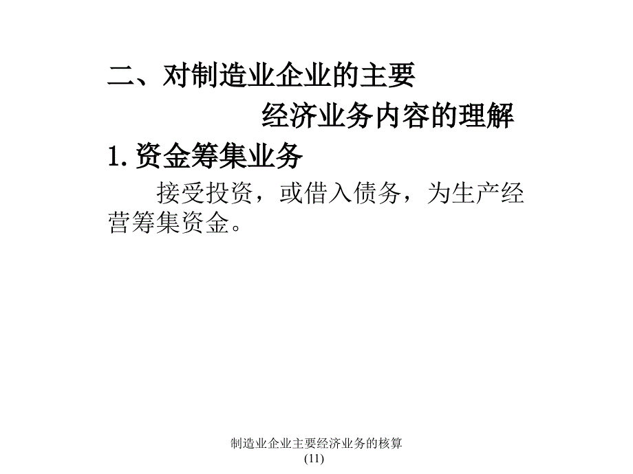 制造业企业主要经济业务的核算11课件_第3页