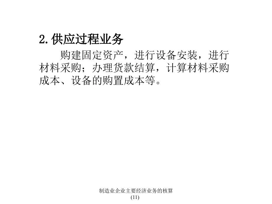 制造业企业主要经济业务的核算11课件_第4页