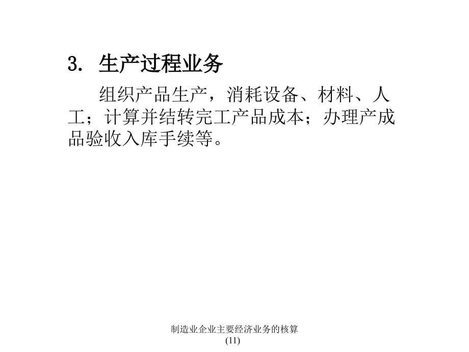 制造业企业主要经济业务的核算11课件_第5页