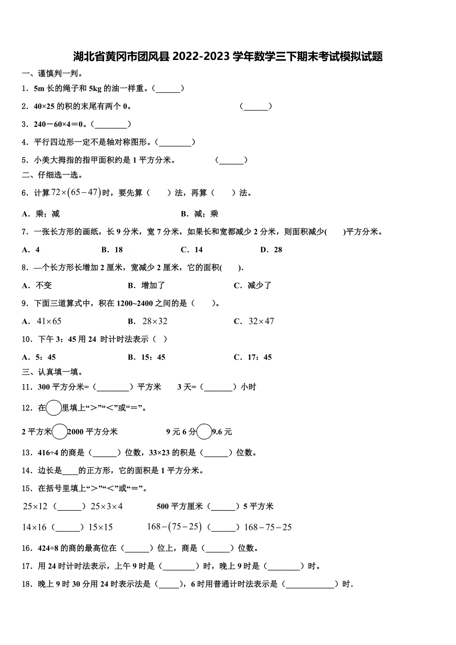 湖北省黄冈市团风县2022-2023学年数学三下期末考试模拟试题含解析_第1页