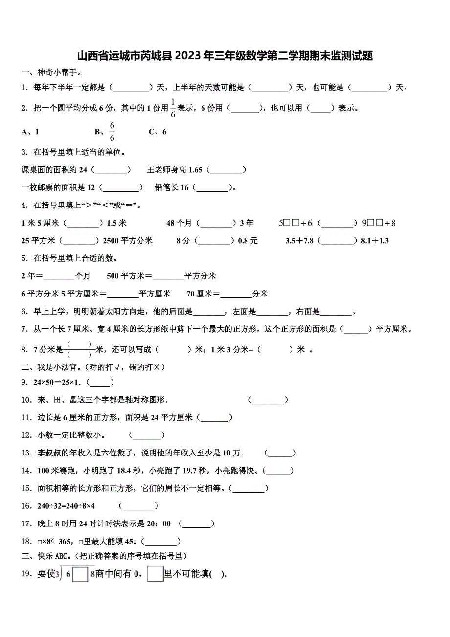 山西省运城市芮城县2023年三年级数学第二学期期末监测试题含解析_第1页