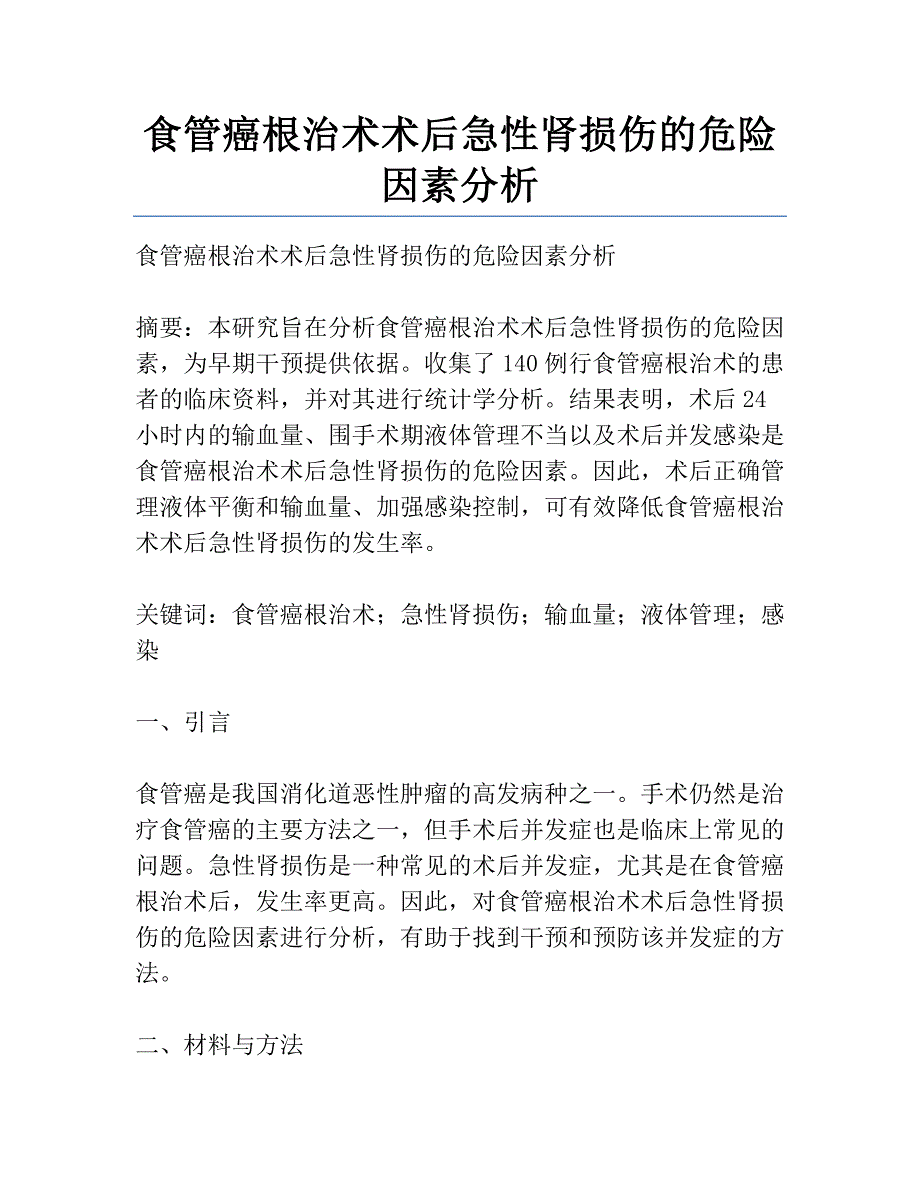 食管癌根治术术后急性肾损伤的危险因素分析_第1页