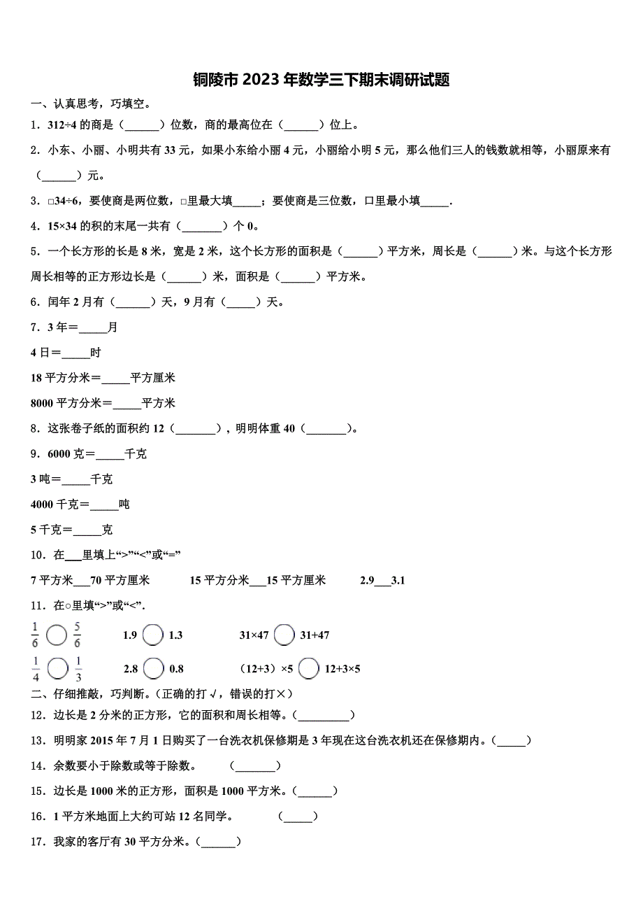 铜陵市2023年数学三下期末调研试题含解析_第1页