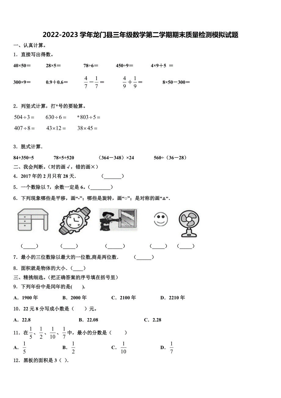 2022-2023学年龙门县三年级数学第二学期期末质量检测模拟试题含解析_第1页