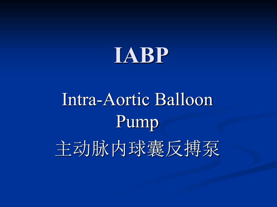 IABP医学原理_第1页