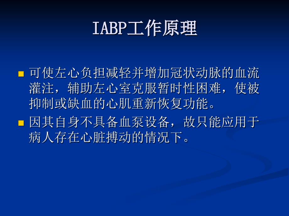 IABP医学原理_第4页