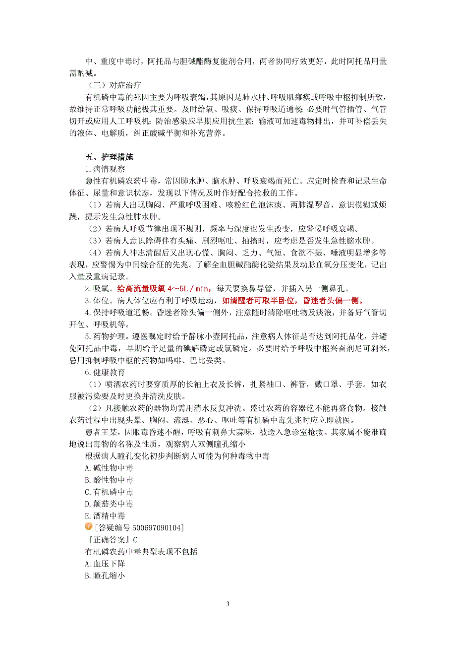 内科护理学讲义—急性有机磷农药中毒病人的护理_第3页