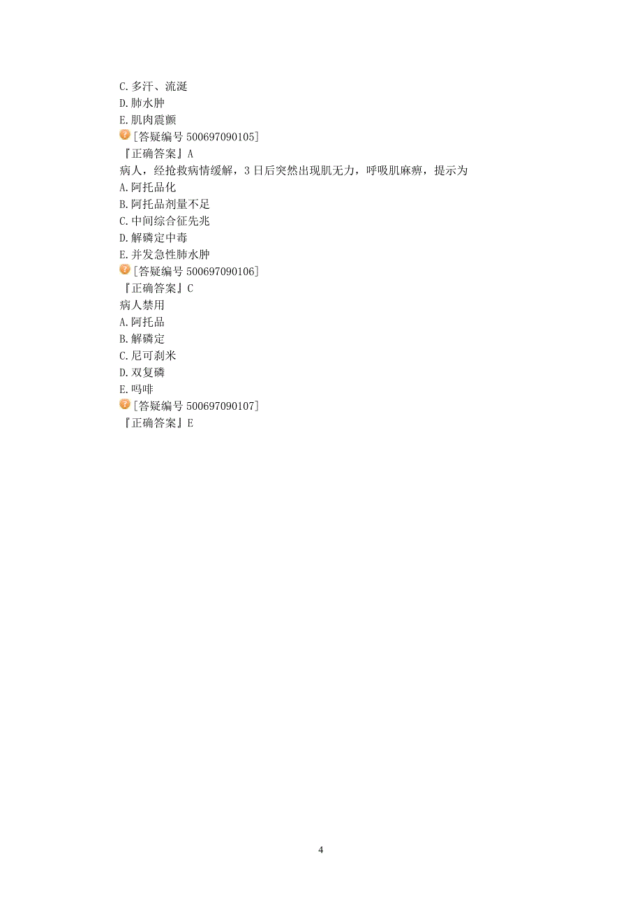 内科护理学讲义—急性有机磷农药中毒病人的护理_第4页