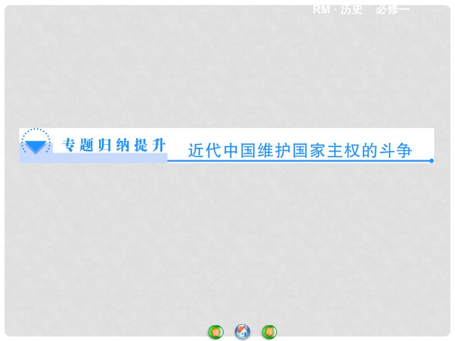 高中历史 近代中国维护国家主权的斗争专题归纳提升课件 人民版必修1_第1页