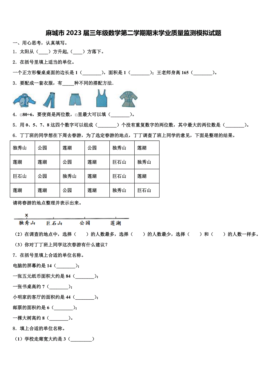 麻城市2023届三年级数学第二学期期末学业质量监测模拟试题含解析_第1页