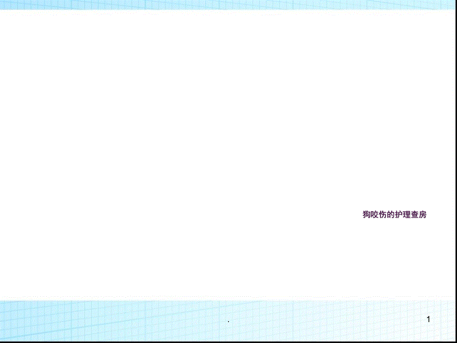 狗咬伤病人护理查房ppt课件_第1页