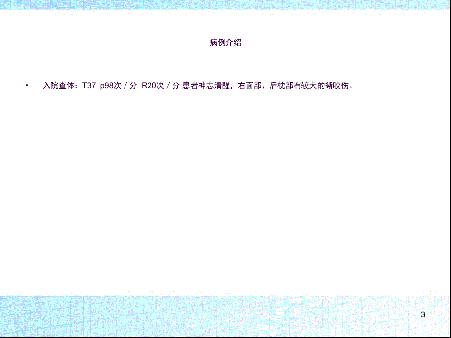 狗咬伤病人护理查房ppt课件_第3页