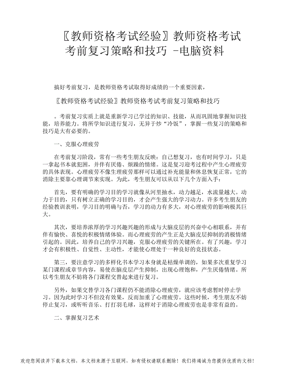 教师资格考试经验教师资格考试考前复习策略和技巧电脑资料_第1页