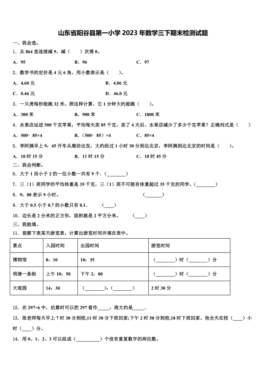 山东省阳谷县第一小学2023年数学三下期末检测试题含解析_第1页