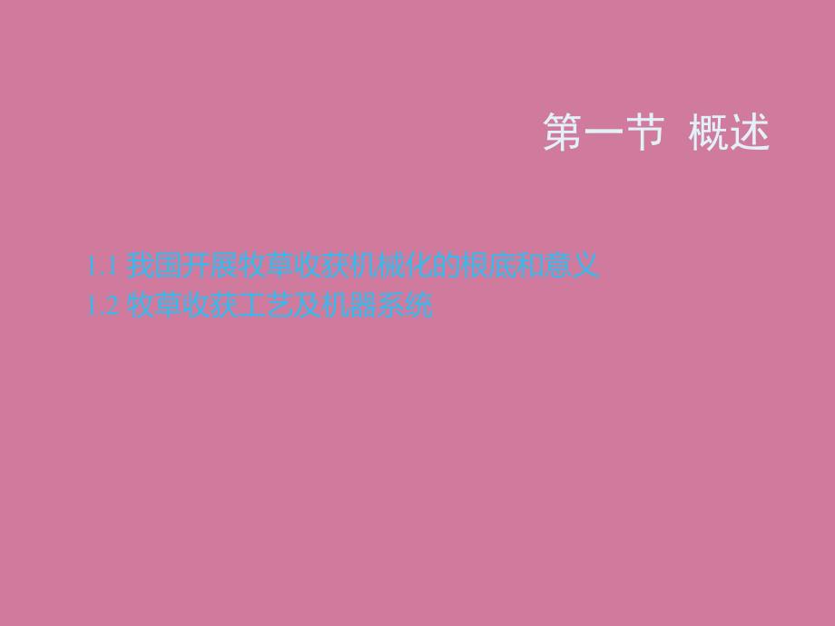 牧草与青饲料收获机械化ppt课件_第3页