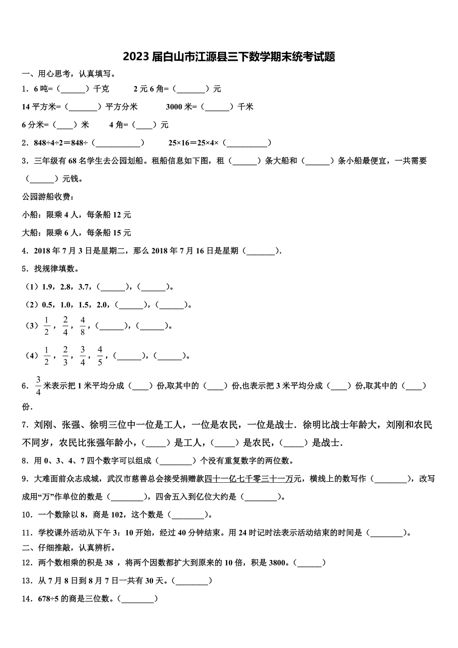 2023届白山市江源县三下数学期末统考试题含解析_第1页