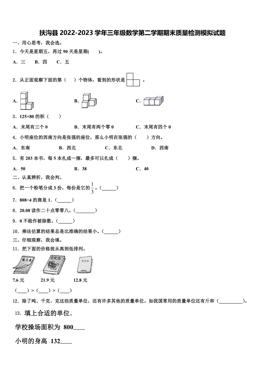 扶沟县2022-2023学年三年级数学第二学期期末质量检测模拟试题含解析_第1页