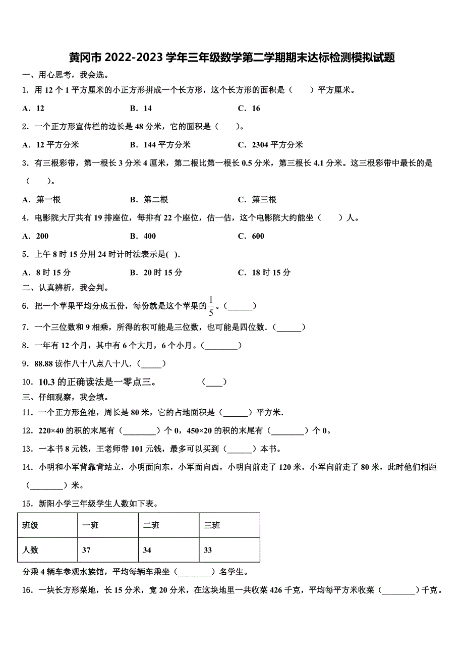 黄冈市2022-2023学年三年级数学第二学期期末达标检测模拟试题含解析_第1页